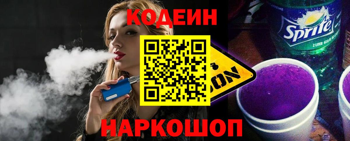 Codein напиток Lean (лин) Семилуки
